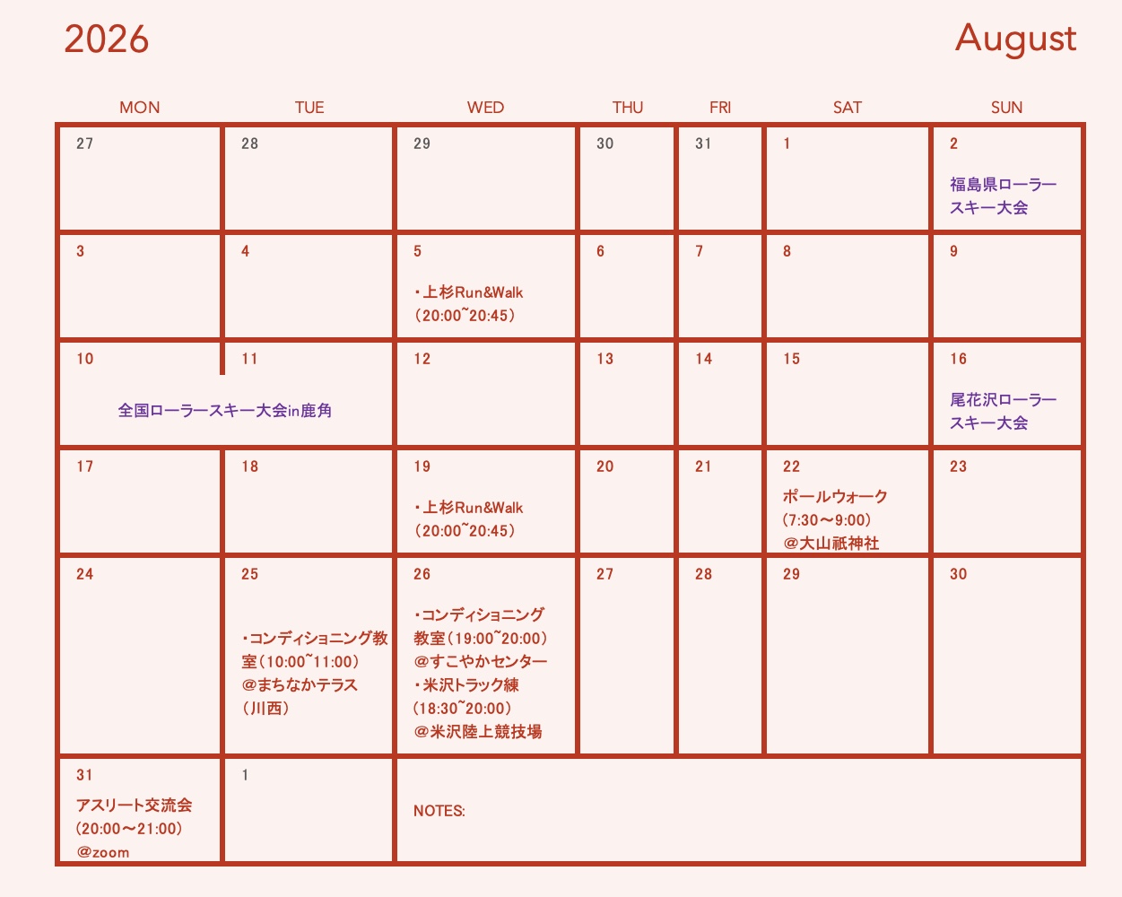 8月の予定